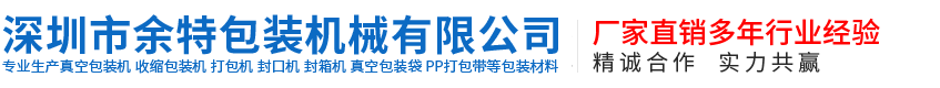 深圳市余特包裝機(jī)械有限公司